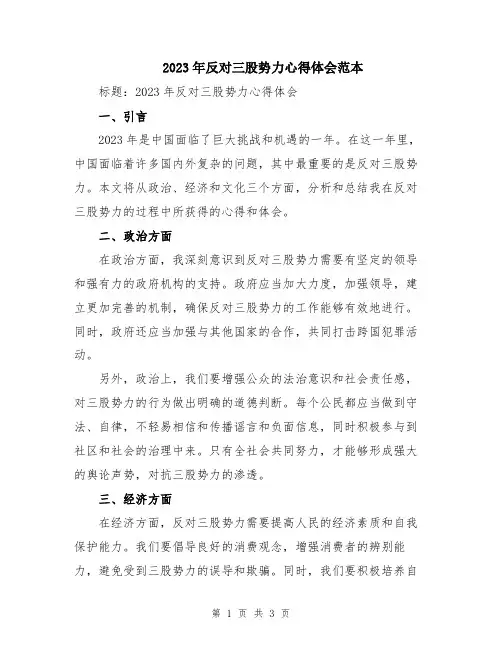 2023年反对三股势力心得体会范本