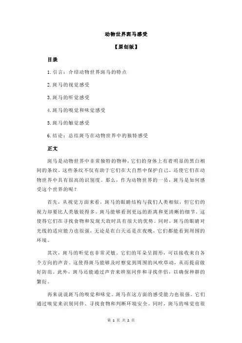 动物世界斑马感受