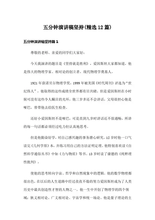 五分钟演讲稿坚持(精选12篇)