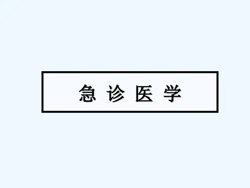 急诊医学_精品文档