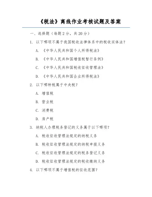 《税法》离线作业考核试题及答案