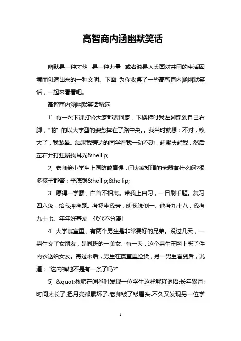 高智商内涵幽默笑话