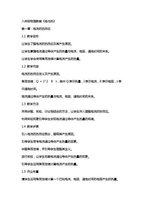 八年级物理教案《电与热》