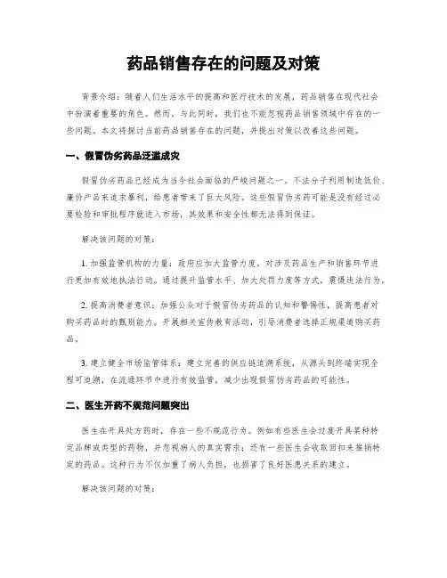 药品销售存在的问题及对策