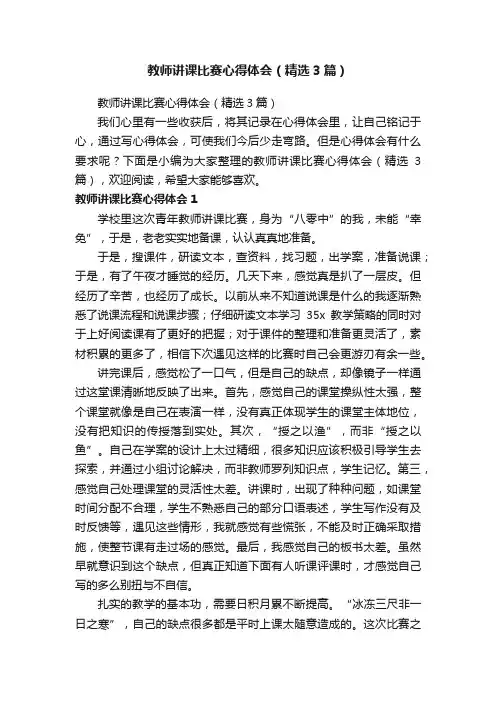 教师讲课比赛心得体会（精选3篇）