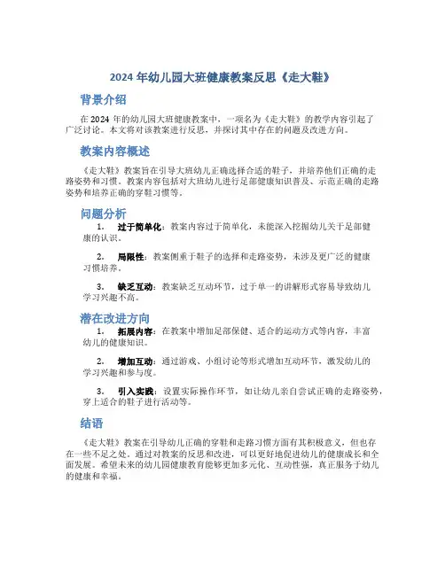 2024年幼儿园大班健康教案反思《走大鞋》