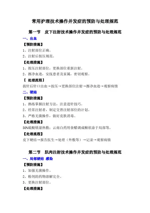 常用护理技术操作并发症的预防与处理规范