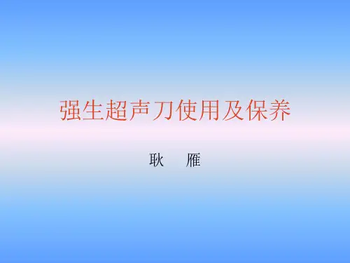 培训讲课强生超声刀的使用及保养