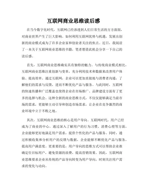 互联网商业思维读后感