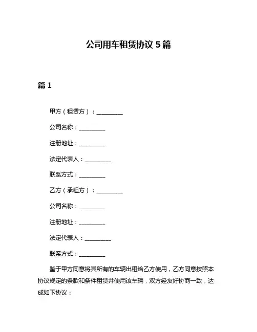 公司用车租赁协议5篇