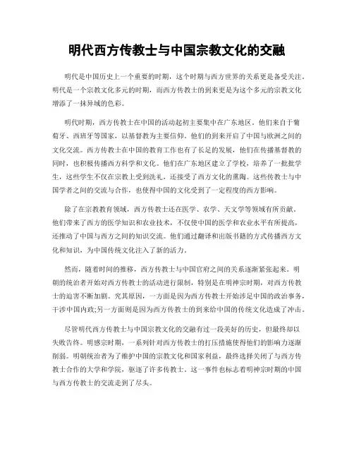 明代西方传教士与中国宗教文化的交融