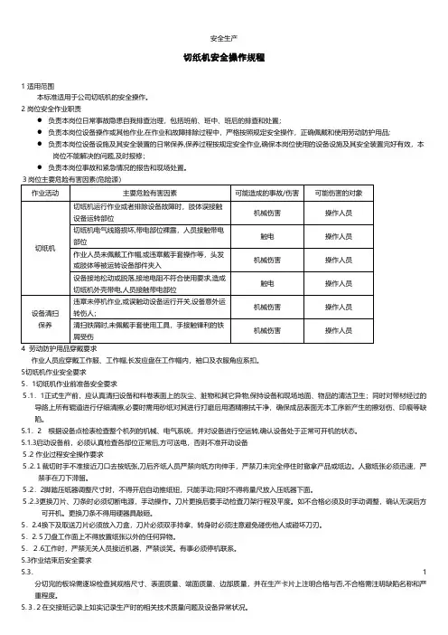 切纸机切标机安全操作规程安全生产规范化安全管理台账企业管理应急预案安全制度