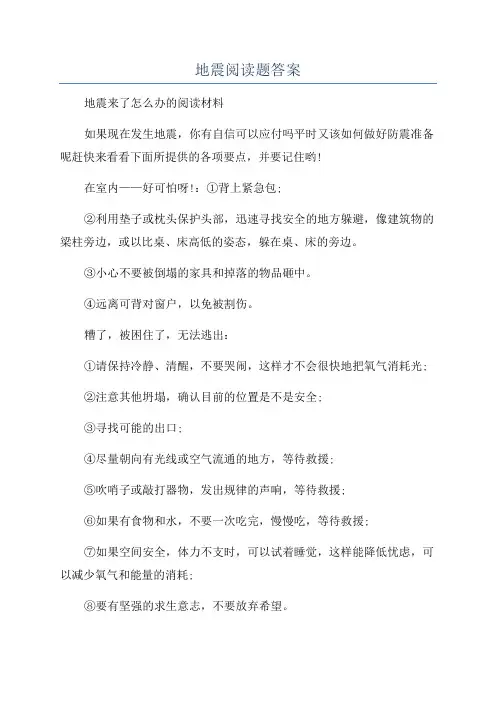 地震阅读题答案