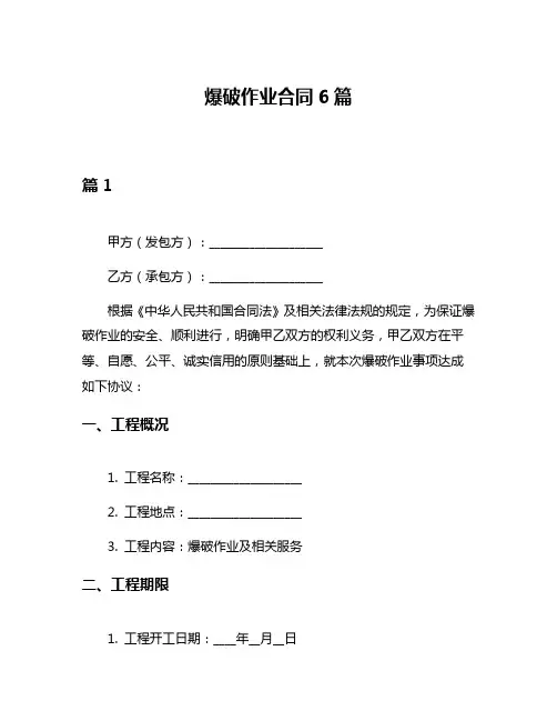 爆破作业合同6篇