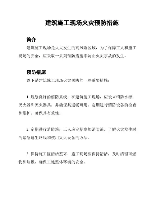 建筑施工现场火灾预防措施