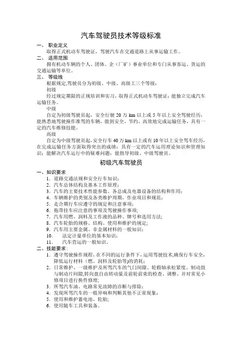 汽车驾驶员技术等级标准