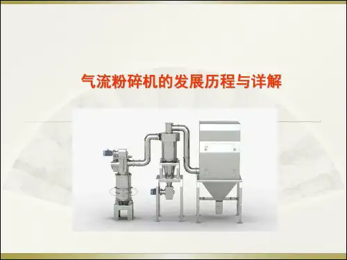 气流粉碎机的发展历程与详解