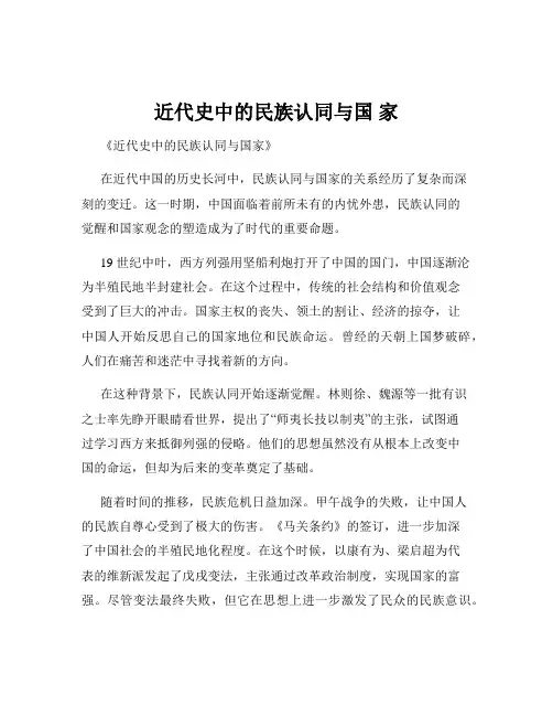 近代史中的民族认同与国 家
