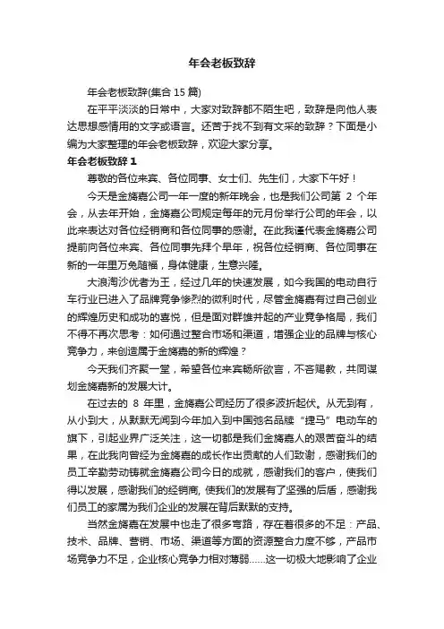 年会老板致辞（集合15篇）