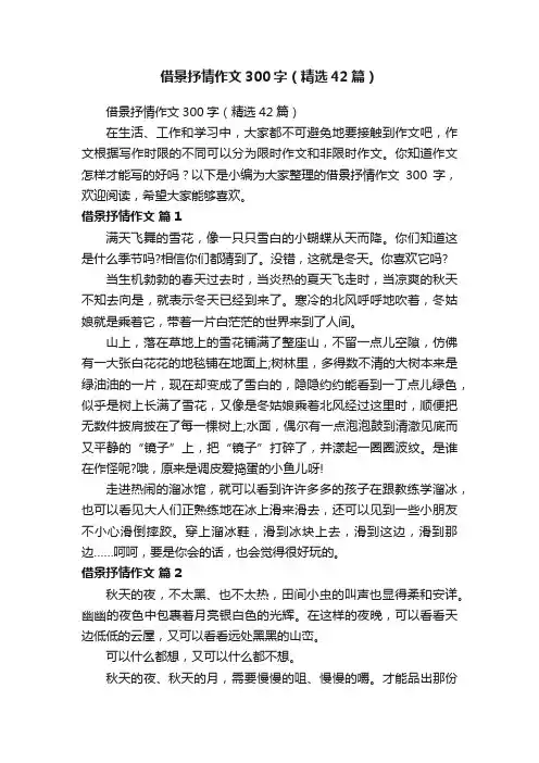 借景抒情作文300字（精选42篇）
