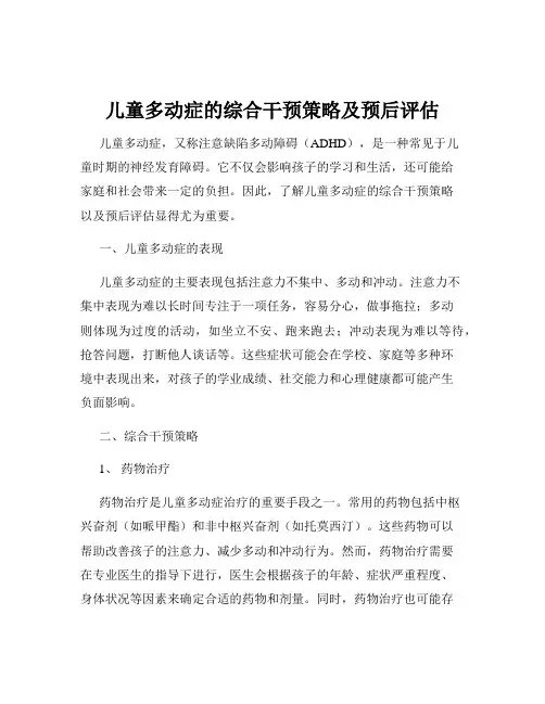 儿童多动症的综合干预策略及预后评估