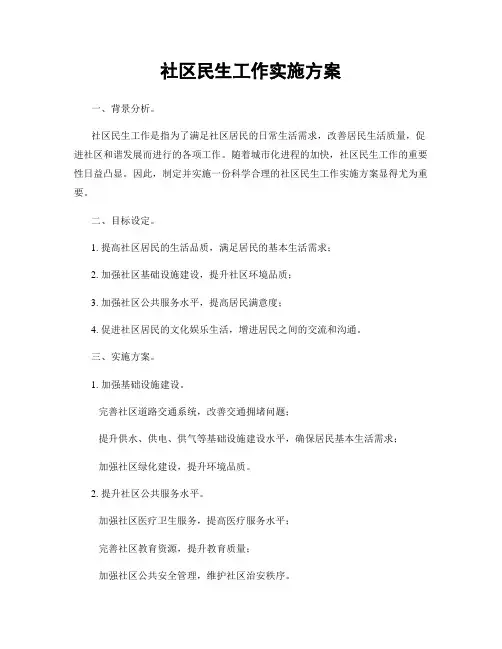 社区民生工作实施方案
