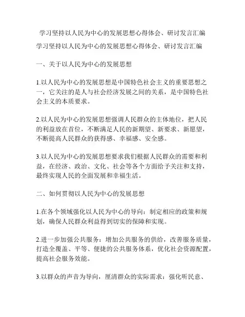 学习坚持以人民为中心的发展思想心得体会、研讨发言汇编