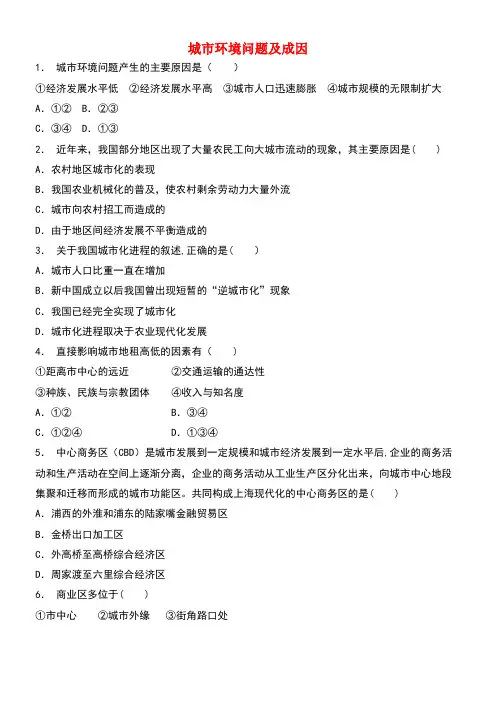 江苏省启东市高考地理专项复习城乡发展与城市化城市环境问题城市环境问题及成因(1)练习新人教版