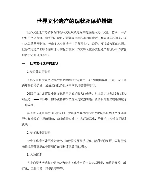 世界文化遗产的现状及保护措施