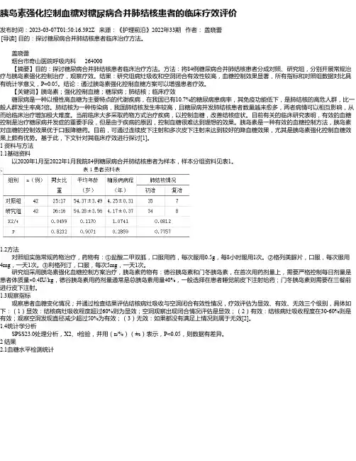 胰岛素强化控制血糖对糖尿病合并肺结核患者的临床疗效评价