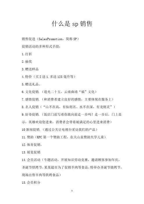 什么是sp销售