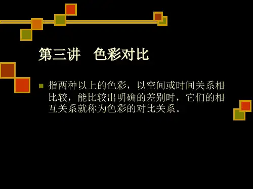 色彩构成课件第三讲色彩对比