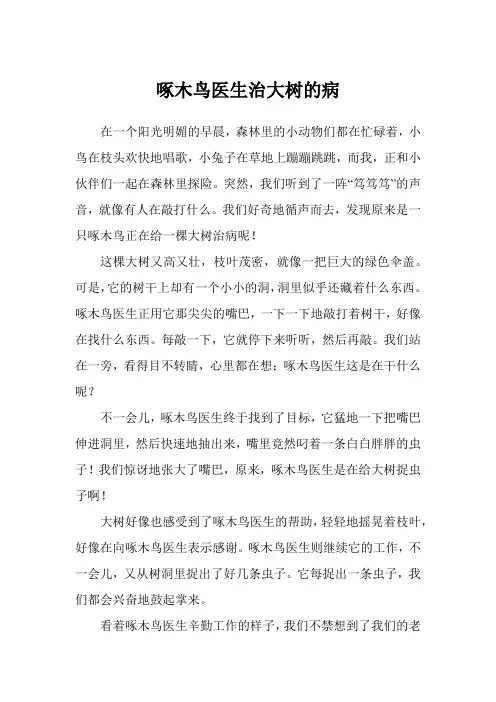 啄木鸟医生治大树的病