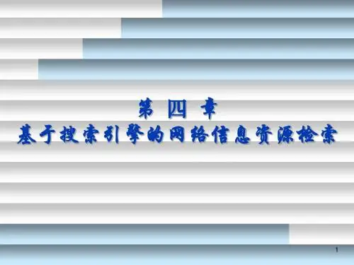 第四章 搜索引擎