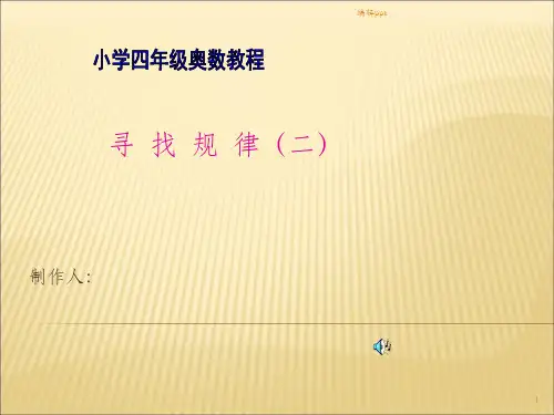 小学四年级奥数举一反三寻找规律二