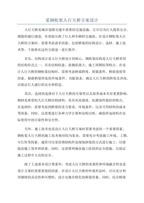 某钢桁架人行天桥方案设计