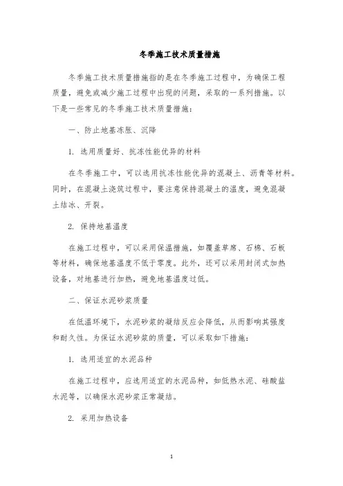 冬季施工技术质量措施