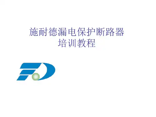 施耐德漏电保护断路器.ppt