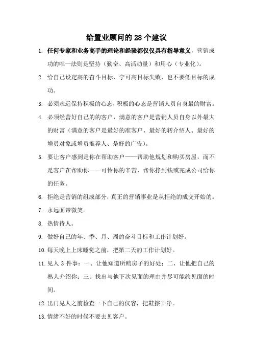 给置业顾问的28个建议