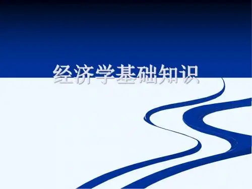 经济学基础知识(新手最佳教材).ppt
