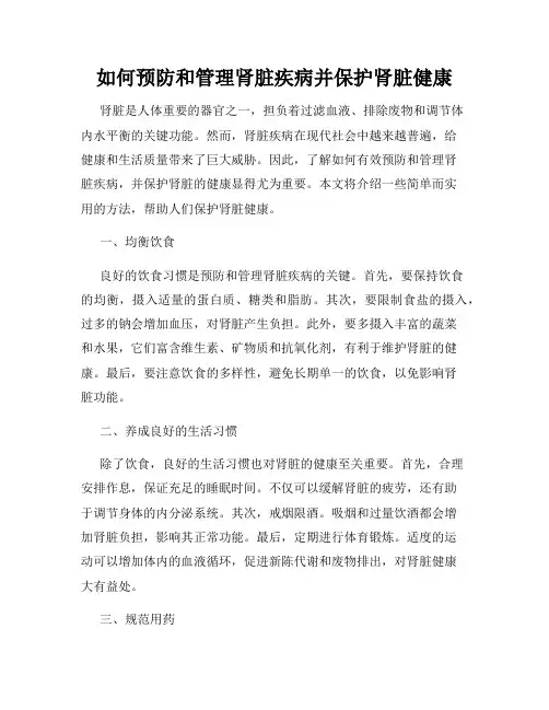 如何预防和管理肾脏疾病并保护肾脏健康