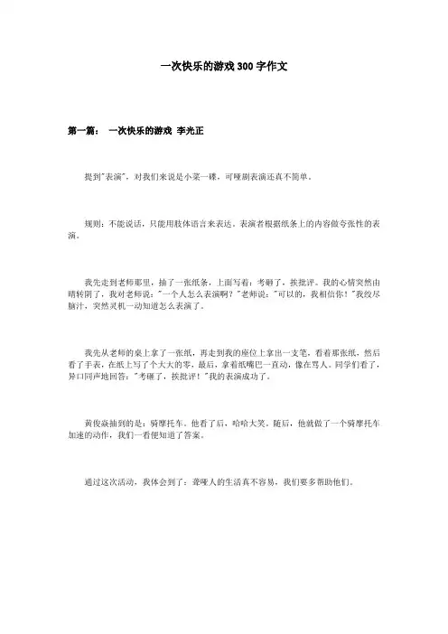 一次快乐的游戏300字作文
