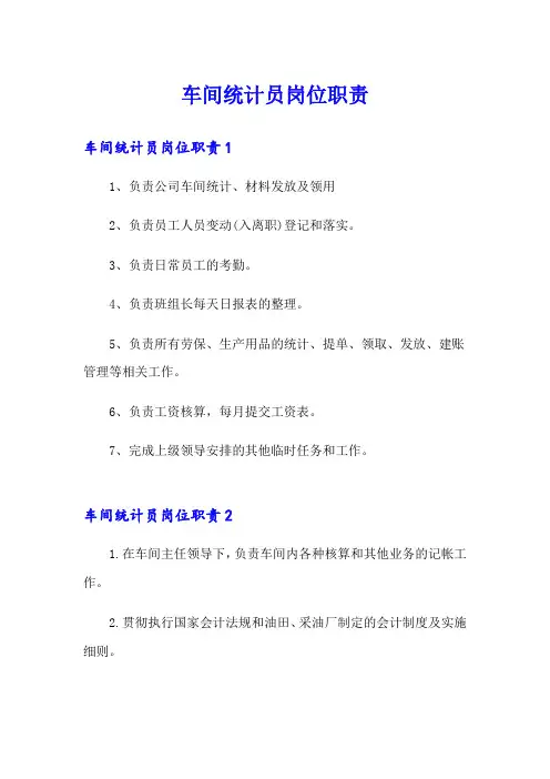 车间统计员岗位职责