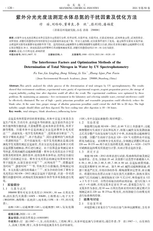 紫外分光光度法测定水体总氮的干扰因素及优化方法
