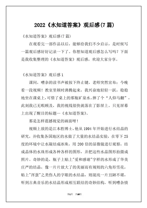 2022《水知道答案》观后感(7篇)