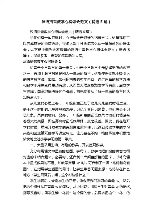 汉语拼音教学心得体会范文（精选5篇）
