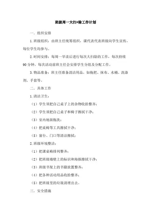 班级周一大扫+除工作计划