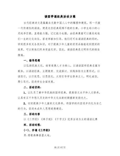读国学诵经典活动方案(三篇)