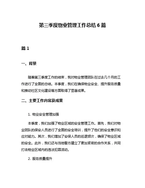 第三季度物业管理工作总结6篇