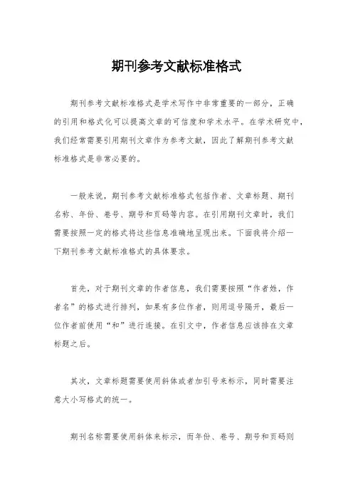 期刊参考文献标准格式